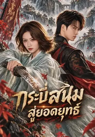 กระบี่สนิมสู่ยอดยุทธ์