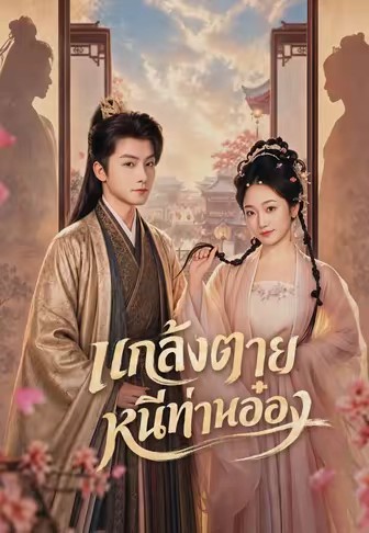 แกล้งตายหนีท่านอ๋อง
