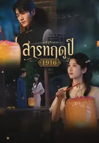 สารทฤดูปี 1916