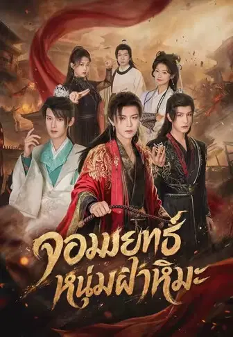 จอมยุทธ์หนุ่มฝ่าหิมะ