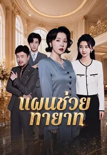 แผนช่วยทายาท