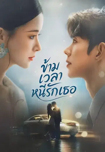 ข้ามเวลาหนีรักเธอ