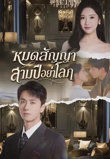 หมดสัญญาสามปีอย่าโลภ