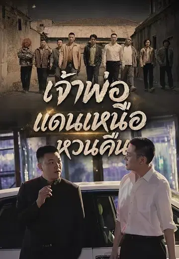 เจ้าพ่อแดนเหนือหวนคืน