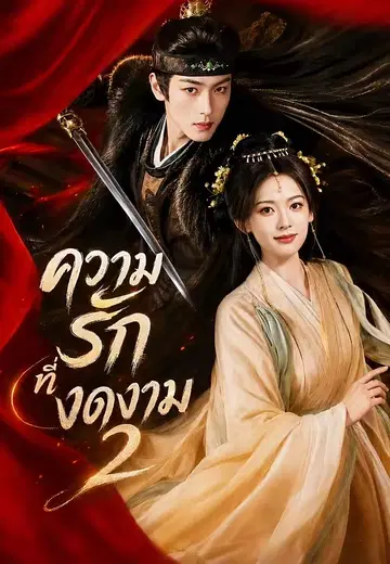 ความรักที่งดงาม 2