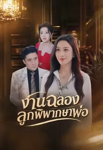 งานฉลองลูกพิพากษาพ่อ