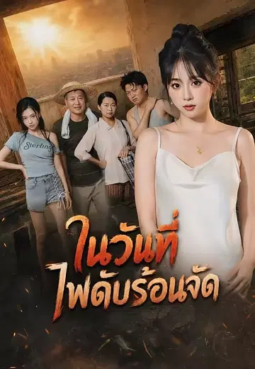 ในวันที่ไฟดับร้อนจัด