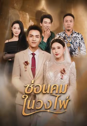 ซ่อนคมในวงไพ่
