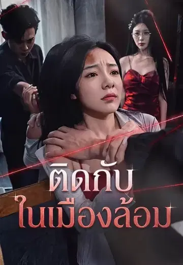 ติดกับในเมืองล้อม