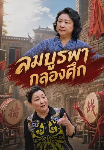 ลมบูรพากลองศึก
