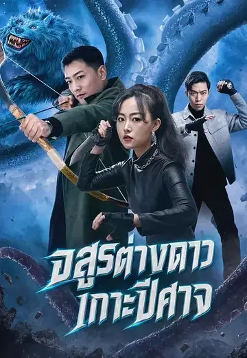 อสูรต่างดาวเกาะปีศาจ
