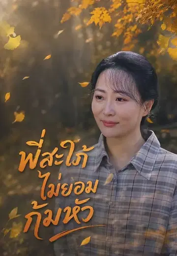 พี่สะใภ้ไม่ยอมก้มหัว