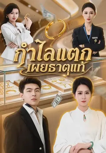 กำไลแตกเผยธาตุแท้
