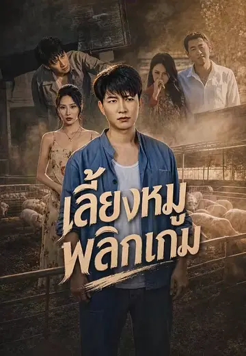 เลี้ยงหมูพลิกเกม