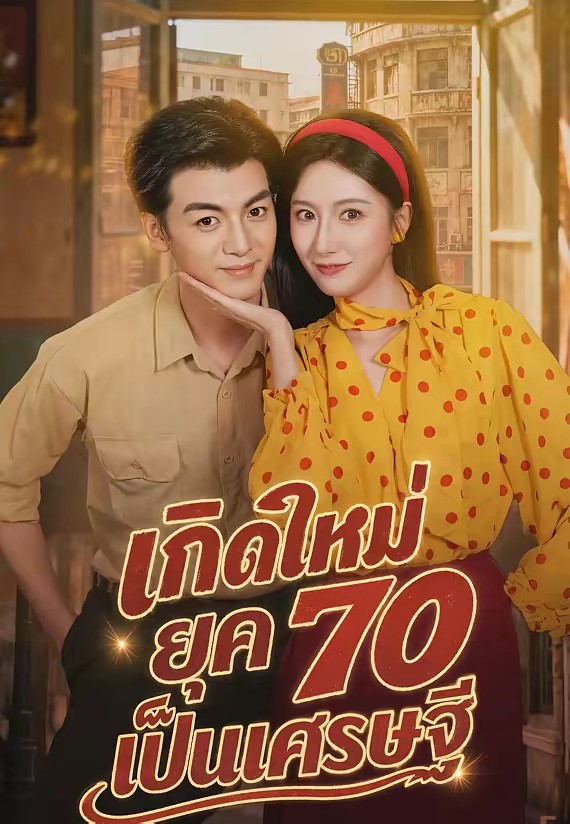 เกิดใหม่ยุค 70 เป็นเศรษฐี