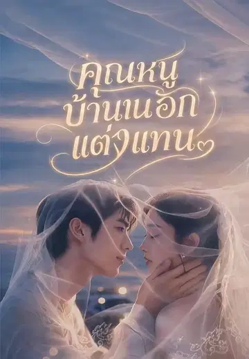 คุณหนูบ้านนอกแต่งแทน