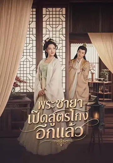 พระชายาเปิดสูตรโกงอีกแล้ว