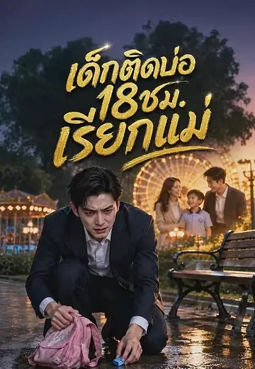 เด็กติดบ่อ18ชม.เรียกแม่