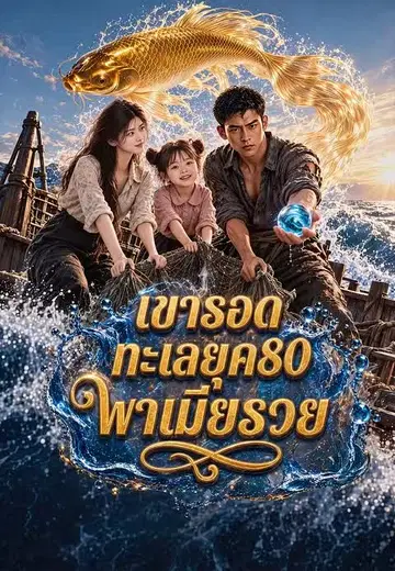 เขารอดทะเลยุค80พาเมียรวย