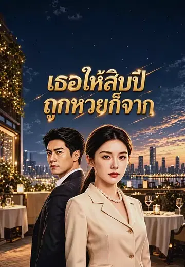 เธอให้สิบปี ถูกหวยก็จาก