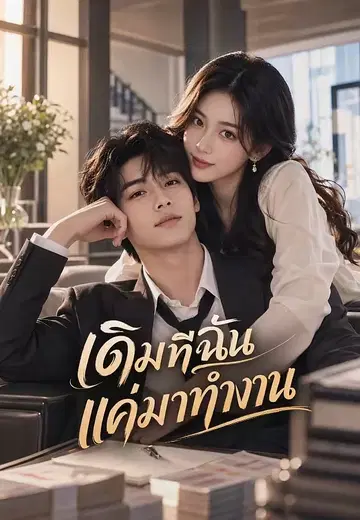 เดิมทีฉันแค่มาทำงาน