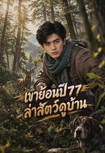 เขาย้อนปี77ล่าสัตว์ดูบ้าน