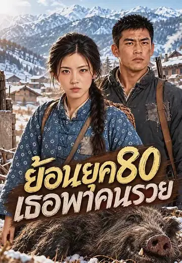 ย้อนยุค80 เธอพาคนรวย