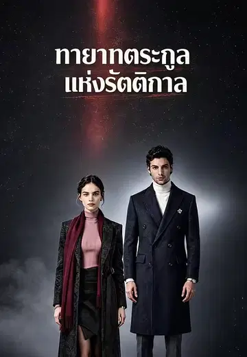 ทายาทตระกูลแห่งรัตติกาล