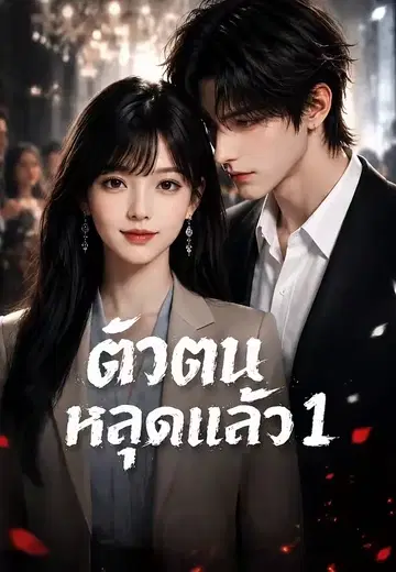 ตัวตนหลุดแล้ว 1