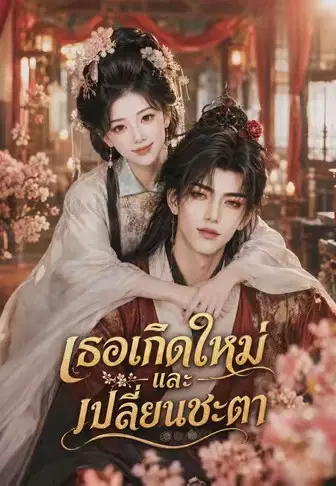 เธอเกิดใหม่และเปลี่ยนชะตา