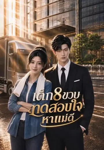 เด็ก8ขวบทดสอบใจหาแม่ดี