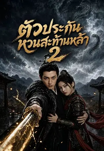 ตัวประกันหวนสะท้านหล้า 2