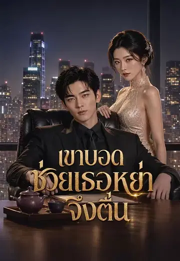 เขาบอดช่วยเธอหย่าจึงตื่น