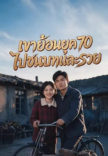 เขาย้อนยุค70ไปชนบทและรวย