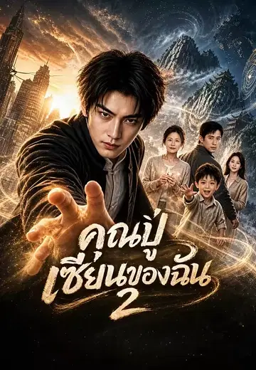 คุณปู่เซียนของฉัน 2