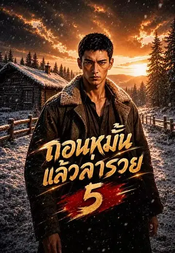 ถอนหมั้นแล้วล่ารวย 5