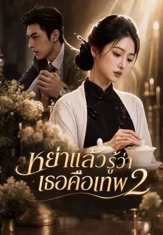 หย่าแล้วรู้ว่าเธอคือเทพ 2