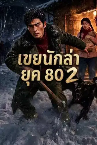 เขยนักล่ายุค 80 2