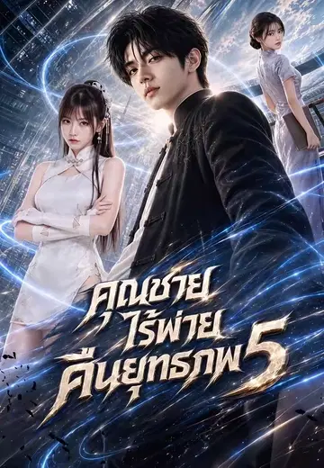 คุณชายไร้พ่ายคืนยุทธภพ 5