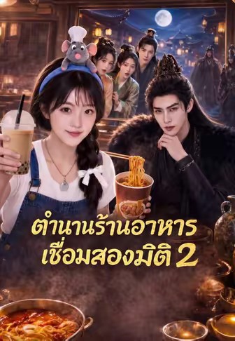 ตำนานร้านอาหารเชื่อมสองมิติ 2