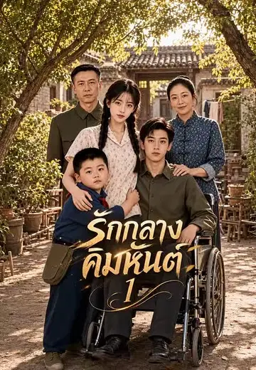 รักกลางคิมหันต์ 1