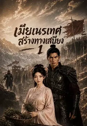 เมียเนรเทศสร้างทางเสบียง 1