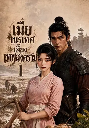 เมียเนรเทศเลี้ยงเทพสงคราม 1