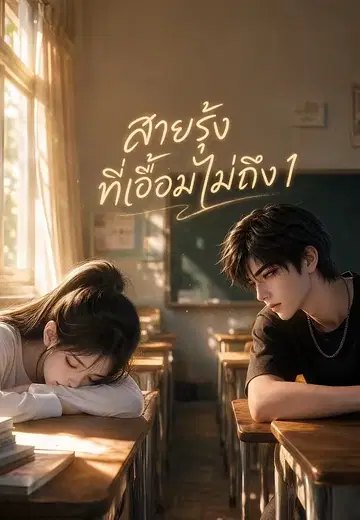 สายรุ้งที่เอื้อมไม่ถึง 1