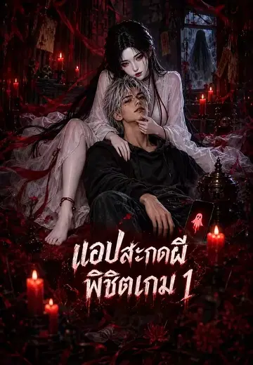 แอปสะกดผีพิชิตเกม 1