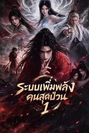 ระบบเพิ่มพลังคนสุดป่วน 1