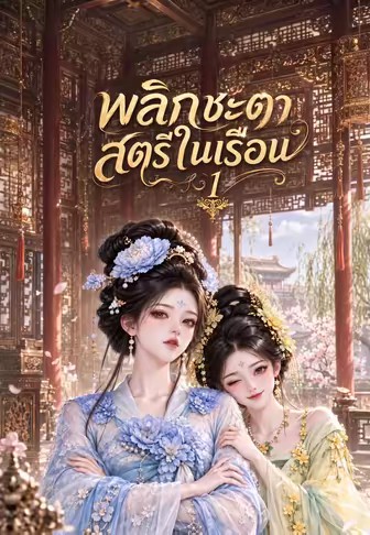 พลิกชะตาสตรีในเรือน 1