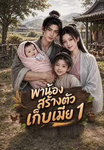 พาน้องสร้างตัวเก็บเมีย 1