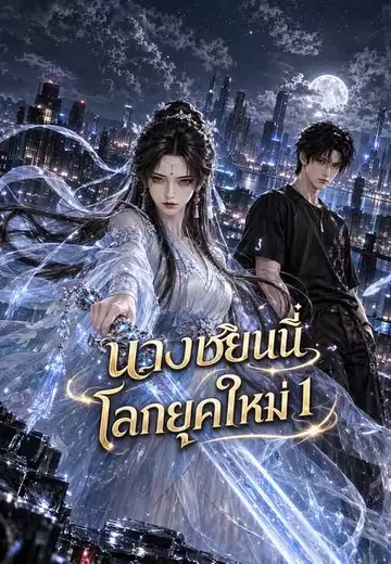 นางเซียนนี่โลกยุคใหม่ 1