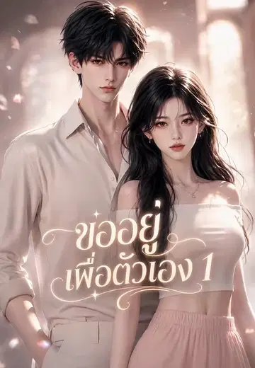 ขออยู่เพื่อตัวเอง 1